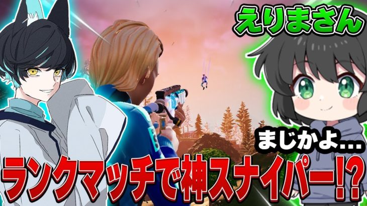 【コラボ】えりまさんの目の前でクソ強スナイパーきめたったｗｗｗ【Fortnite】