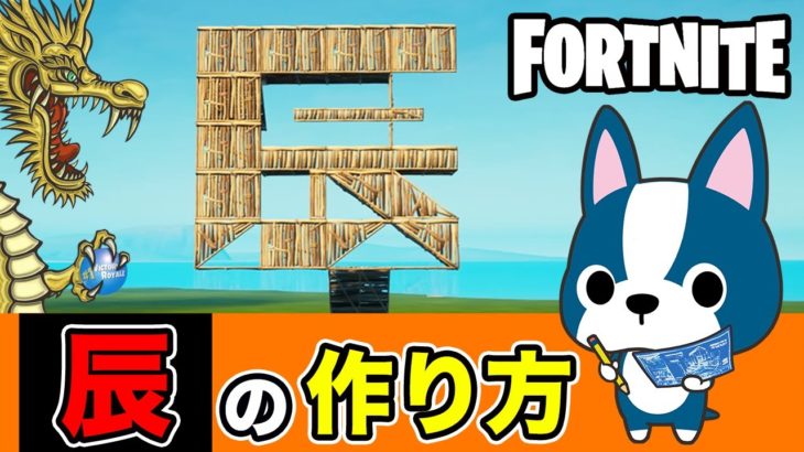 【辰】の作り方・簡単建築アート《フォートナイト/ Fortnite》