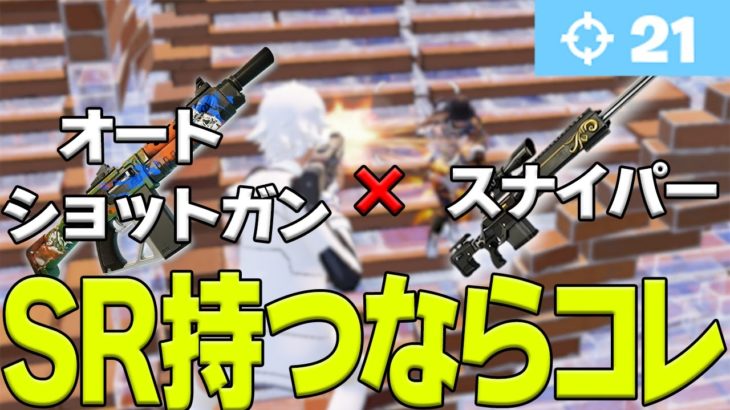 オートショットガンが最強だということを伝えたい【フォートナイト/Fortnite】