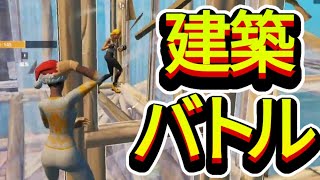 久しぶりの建築バトルの動画【フォートナイト/Fortnite】