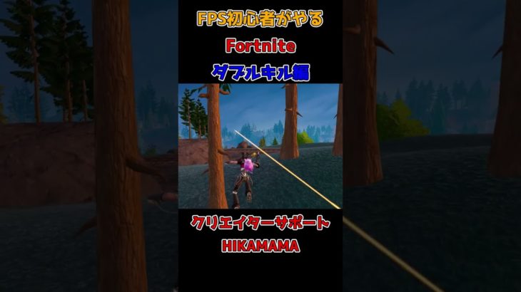 【Fortnite】FPS初心者がやるフォートナイト！ダブルキル編【Fしょナ】 #フォートナイト #fortnite #光ママ #shorts #Fしょナ