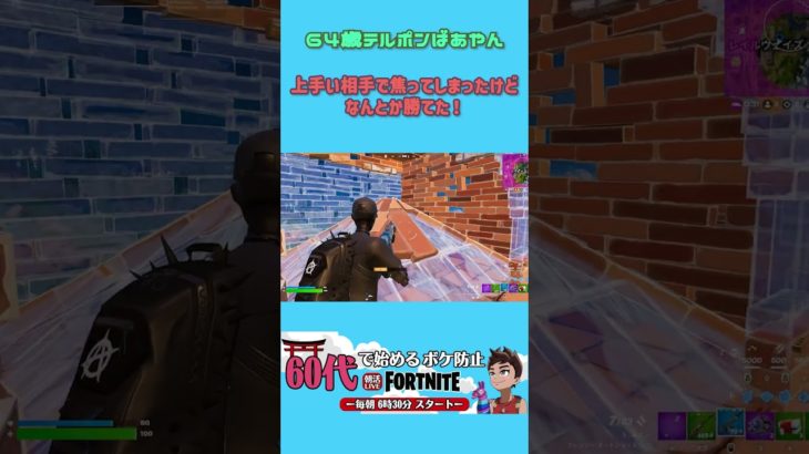 【フォートナイト/Fortnite】PCキーマウ64歳テルポンばあやん、敵さんと建築しながら戦えて勝てた！！！めっちゃうれしかったです！！#shorts