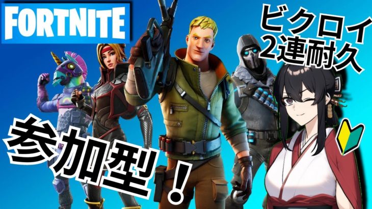 【参加型】Fortnite初心者V、2連ビクロイ目指すってよ【フォートナイト】【フォトナ】