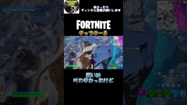 願い叶わず愛着が湧いた【フォートナイト/Fortnite】#shorts  #フォートナイト #fortnite