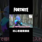 初心者建築講座【Fortnite】#shorts #switch #switch勢 #フォートナイト