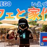 フォートナイトLEGOオリジナルハウス