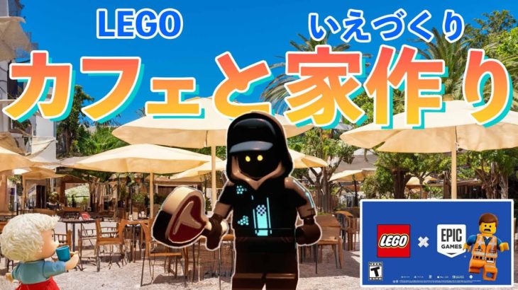 フォートナイトLEGOオリジナルハウス