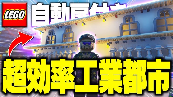 【近未来】巨大工業都市建築をLEGOフォートナイトで作る方法 Part21【レゴフォートナイト/LEGO Fortnite】