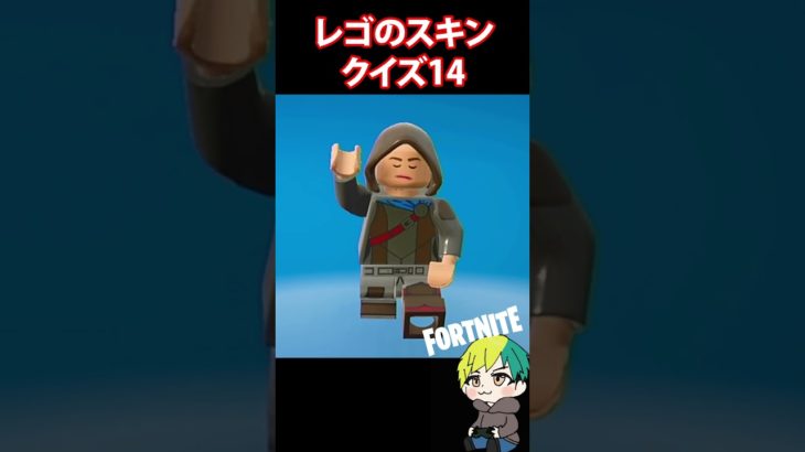 【LEGO】レゴのスキンクイズ14【フォートナイト/FORTNITE】#shorts