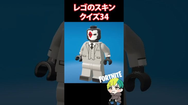 【LEGO】レゴのスキンクイズ34【フォートナイト/FORTNITE】#shorts