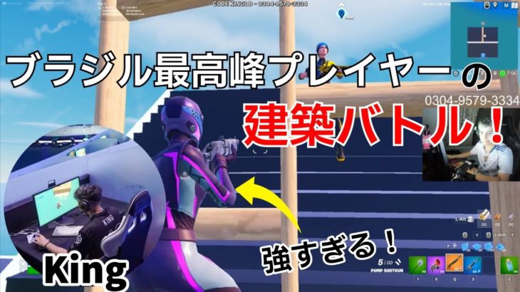 ブラジルNo1プレイヤーkingの見るだけで参考になる建築バトル‼【フォートナイト/Fortnite】【配信からの切り抜き】