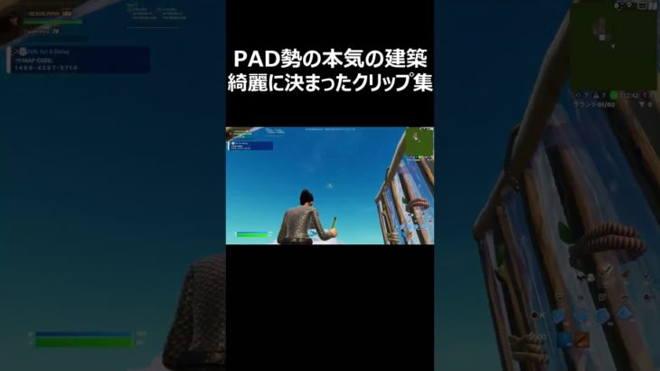 PAD勢の本気の建築！？綺麗に決まったクリップ集 #shorts 【フォートナイト/Fortnite】