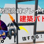 【建築バトル‼】PAD最強プレイヤーMarcoの対面が最強すぎる！【フォートナイト/Fortnite】【配信からの切り抜き】