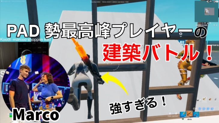 【建築バトル‼】PAD最強プレイヤーMarcoの対面が最強すぎる！【フォートナイト/Fortnite】【配信からの切り抜き】