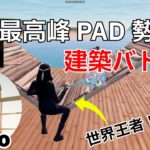 【必見！】世界最高峰PAD勢Meroの上手すぎる建築バトル！【フォートナイト/Fortnite】【配信からの切り抜き】