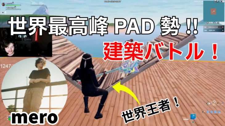 【必見！】世界最高峰PAD勢Meroの上手すぎる建築バトル！【フォートナイト/Fortnite】【配信からの切り抜き】