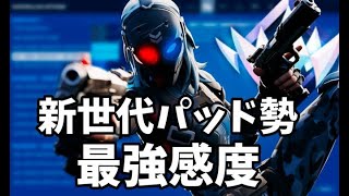 建築、編集、エイム全てが良くなる！パッド感度！【フォートナイト】 PCPad 最強感度 キル集　Fortnite　ランクマッチ　チャプター5