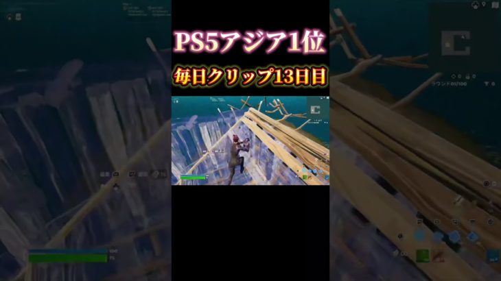 PS5アジア1位毎日クリップ13日目！【フォートナイト/Fortnite】