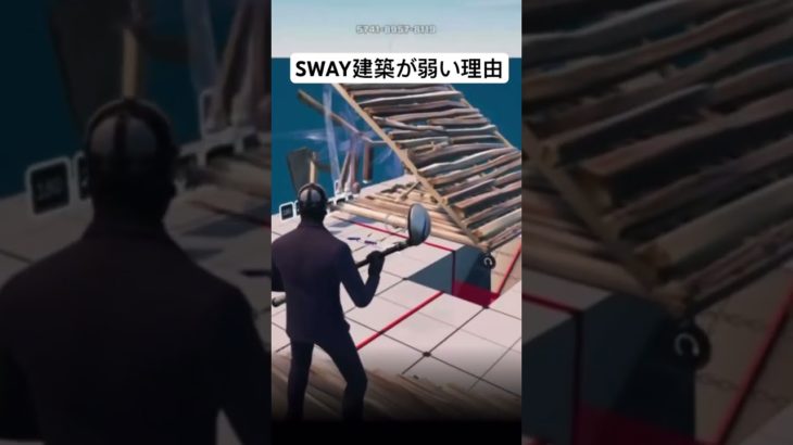 “SWAY建築”が弱い理由#フォートナイト#Fortnite#fortniteclips #フォートナイトライブ #shorts