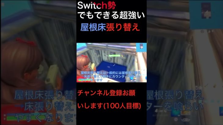 Switch勢でもできる強い建築技#switch勢 #switch #fortnite #フォートナイト #shorts