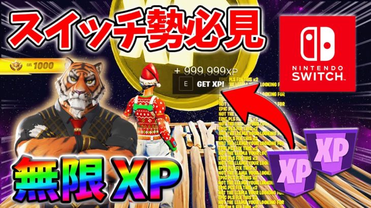 【最速レベル上げ無限XP】経験値をたくさん稼ぎたいスイッチ勢は絶対に見て！【チャプター5】【シーズン1】【フォートナイト】0120