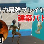 アメリカ最高峰選手であるcoldの建築バトルがヤバすぎる‼【フォートナイト/Fortnite】【配信からの切り抜き】