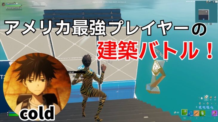 アメリカ最高峰選手であるcoldの建築バトルがヤバすぎる‼【フォートナイト/Fortnite】【配信からの切り抜き】