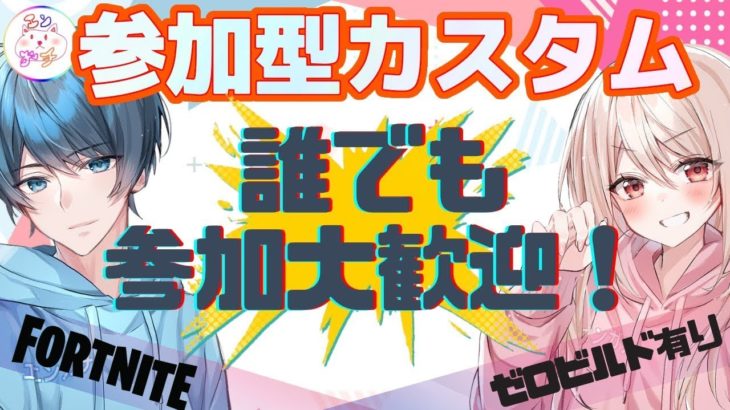 【初見さん大歓迎/ライブ配信】建築あり・ゼロビルドカスタムで一緒に遊ぼーう！#参加型カスタムマッチ #参加型カスタムマッチ #フォートナイト #fortnite