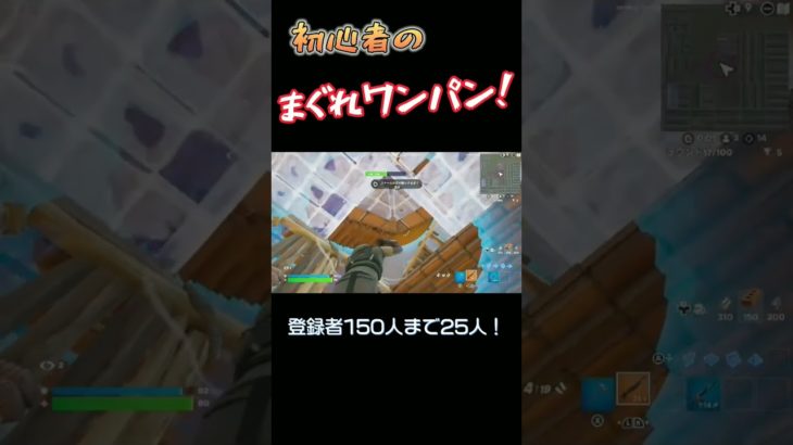 初心者のまぐれのワンパン！#fortnite #フォートナイト#フォトナ#boxpvp#バズれ