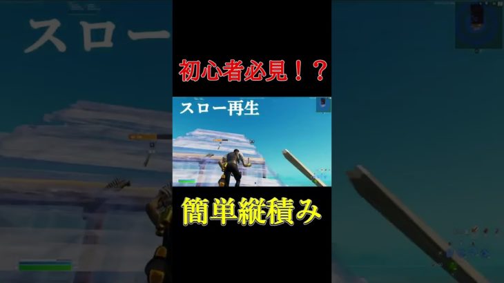 【初心者必見】簡単で強い縦積み紹介！ #フォートナイト #fortnite #建築 #shorts