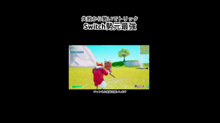 #fortnite #フォートナイトswitch フォートナイト元最強Switch勢の初心者トリックショット