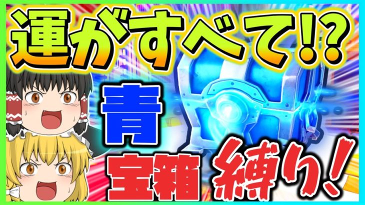 【奇跡が起きた!?】レア宝箱から出たアイテムしか使えない縛りでまさか！果たしてビクロイは出来るのか！？【フォートナイト】【ゆっくり実況】ゆっくり達の世界を変えられるほどの力を手に入れる旅part122