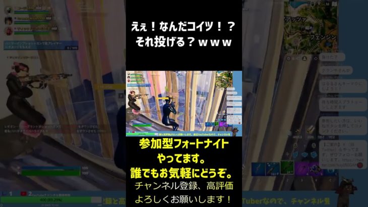 【フォートナイト】えぇ！なんだコイツ！？それ投げる？ｗｗｗ　#shorts #フォートナイト #フォートナイト参加型