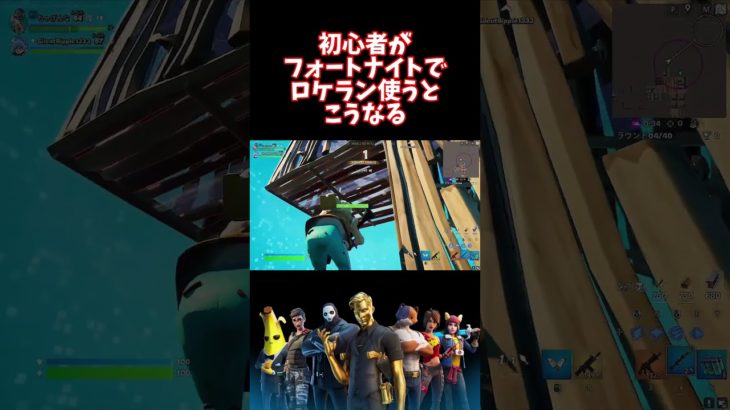 【フォートナイト】初心者がフォトナでロケラン使ったらこうなる　#shorts #フォートナイト #fortnite