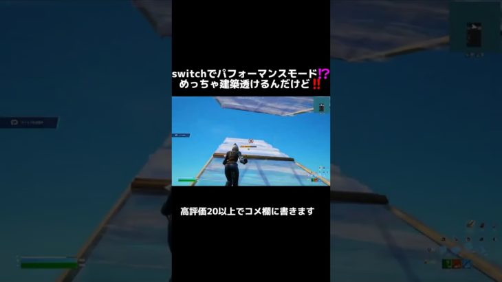 【フォートナイト】switchでパフォーマンスモード⁉️めっちゃ建築透ける❗#shorts #フォートナイトswitchパフォーマンスモード