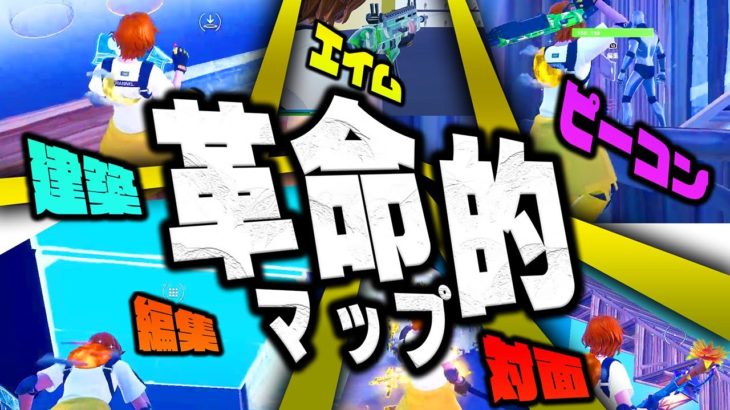 【初心者、中級者、上級者全対応マップ完成】これならエイム、編集、建築、対面、全て身に付く。【フォートナイト】