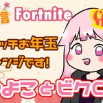 ひよことビクロイ企画④ラスト🐥👑今日も配信初心者【フォートナイト/ゼロビルド/参加型】