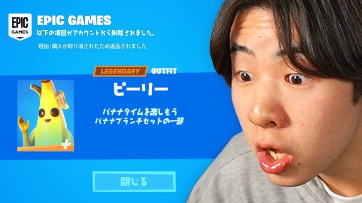 フォートナイトがピーリーを消しました…