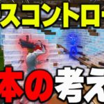 【ピーコンの教科書】ピースコントロールの基本を徹底解説【フォートナイト】