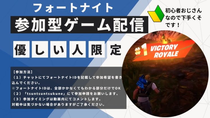 【フォートナイト】初心者おじさんが優しい人限定参加型ゲーム配信