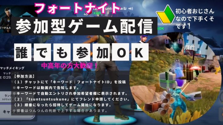 【フォートナイト】初心者おじさんが参加型ゲーム配信（制限無し）