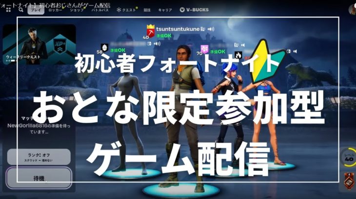 【フォートナイト】初心者おじさんが参加型ゲーム配信（大人限定)