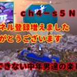 《Ｆｏｒｔｎｉｔｅ／フォートナイト》 建築できない中年男達の楽しみ方　ｃｈ５－ｓ１　Ｎｏ．８