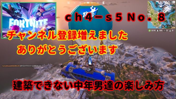 《Ｆｏｒｔｎｉｔｅ／フォートナイト》 建築できない中年男達の楽しみ方　ｃｈ５－ｓ１　Ｎｏ．８