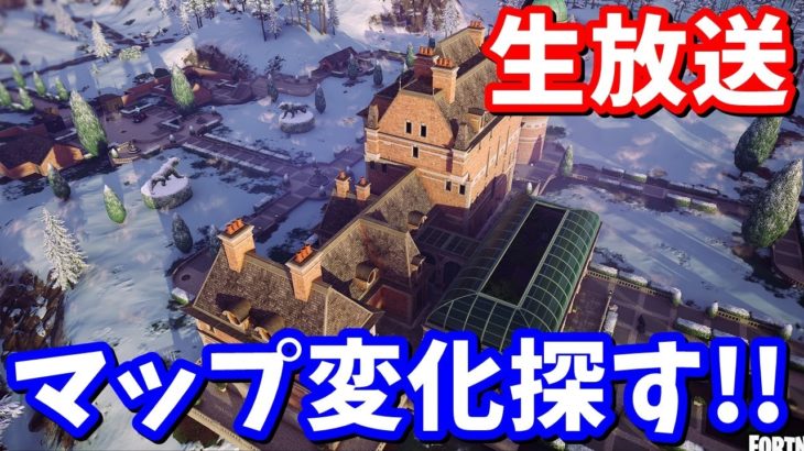 v28.10マップ変化探索【生放送】【フォートナイト】