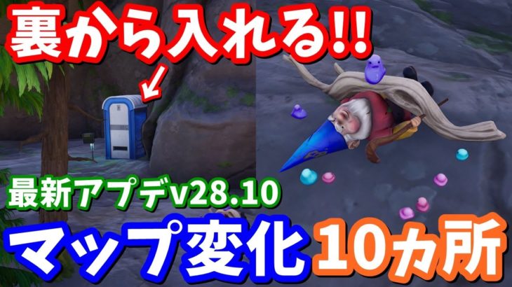 洞窟に裏道が!!雪崩で飛行機が移動!? 最新アプデv28.10マップ変化10ヵ所の紹介と考察【フォートナイト】