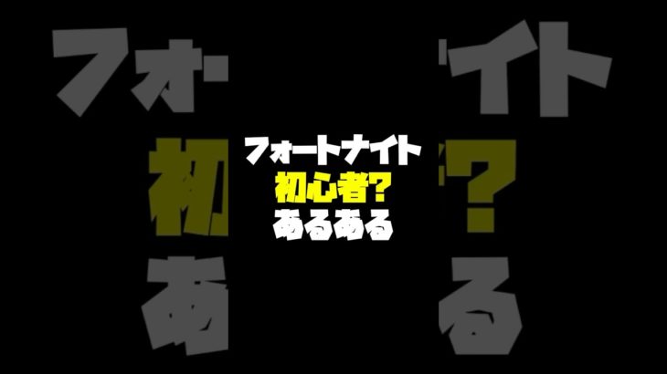 《 #フォートナイト 》（永遠の）初心者あるある。《生配信/切り抜き》 #あるある #新人vtuber