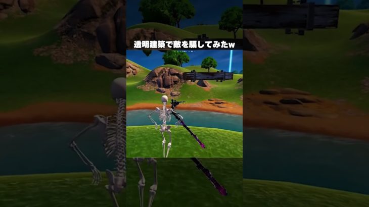 透明建築で敵を騙してみたw #フォートナイト #fortnite #裏技