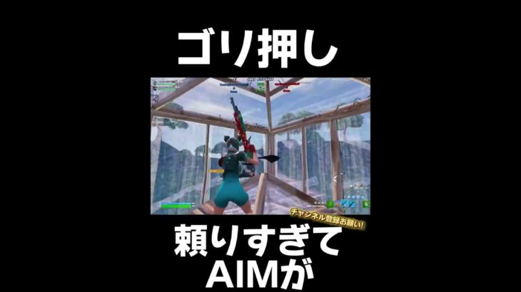 ゴリ押しに頼りすぎた結果が…#フォートナイト#フォートナイトキル集#最強設定#最強建築技#ぶゅりる#ぶゆりる#れいにー#wickesy #うぃっけしー #そうす#ゴリ押し#ピースコントロール