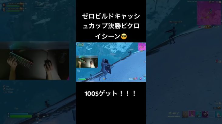 アジア決勝ビクロイ！！賞金100$ #fortnite #フォートナイト